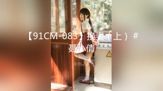 【91CM-083】换妻（上） #聂小倩