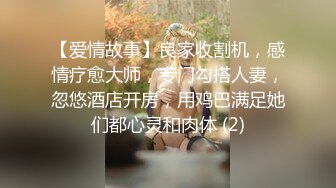 【爱情故事】良家收割机，感情疗愈大师，专门勾搭人妻，忽悠酒店开房，用鸡巴满足她们都心灵和肉体 (2)