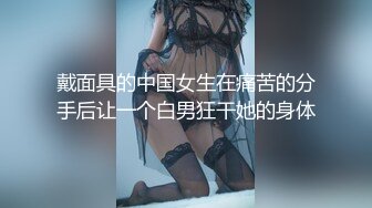 欲女眼镜妹【小鱼干Y】~掰穴抠逼~无套花式啪啪 针管插菊花【80v】 (10)