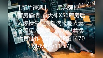 [MP4/ 690M]&nbsp;&nbsp;换妻极品探花深夜约操外围，短裙美腿，连体丝袜，扶腰后入骑乘爆插，妹子很配合