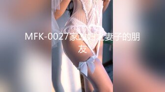 MFK-0027家政妇之妻子的朋友