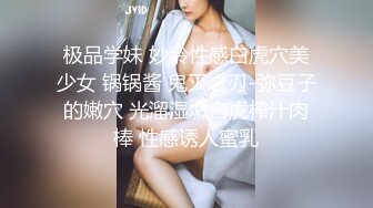 极品学妹 妙龄性感白虎穴美少女 锅锅酱 鬼灭之刃-弥豆子的嫩穴 光溜湿嫩白虎榨汁肉棒 性感诱人蜜乳