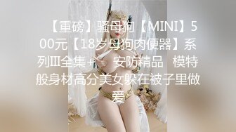 模特身材寂寞騷婦外表清純原來內心淫蕩無比（简阶免费看女主续集完整版）