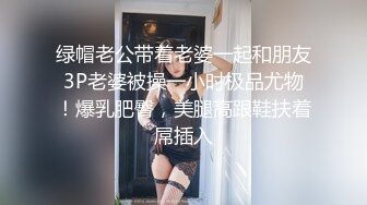 绿帽老公带着老婆一起和朋友3P老婆被操一小时极品尤物！爆乳肥臀，美腿高跟鞋扶着屌插入