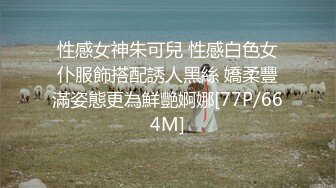 [MP4]國產AV 天美傳媒 TMG059 極品少女AV初體驗 溫芮欣