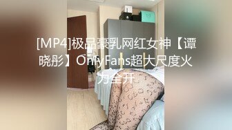 [MP4]极品豪乳网红女神【谭晓彤】OnlyFans超大尺度火力全开