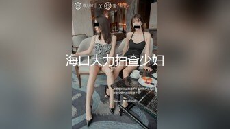 ⚫️⚫️最新高价定制分享，极品反差女大生04年清纯小姐姐【胡椒仔】露脸私拍，各种COSER裸体骚舞大号道具紫薇脸逼同框