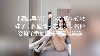 【酒店寻花】小伙约操年轻嫩妹子，颜值清秀态度好，各种姿势轮番抽插妹子淫叫连连