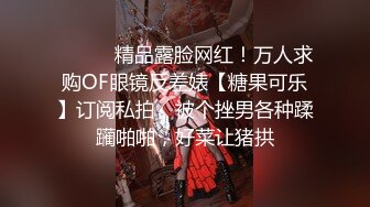 ⚫️⚫️精品露脸网红！万人求购OF眼镜反差婊【糖果可乐】订阅私拍，被个挫男各种蹂躏啪啪，好菜让猪拱