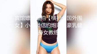 STP33934 175CM爆乳大长腿，矮个男小马拉大车，双腿肩上扛爆草，翘起屁股后入猛顶，跪在椅子上捅菊花