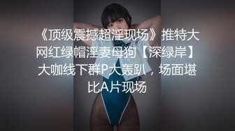 【AI换脸视频】张天爱 教男友瑜伽却被他爸强上