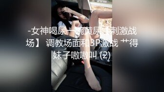 -女神喝尿一碗黄尿【刺激战场】 调教场面和3P激战 艹得妹子嗷嗷叫 (2)