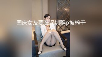 【极品御姐】【黑森林仙女】合集（上）绝品美腿姐，玩了骚逼再玩肛门，人如其名，看着性欲一定很强 (3)