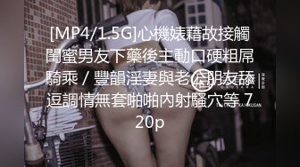 [MP4/ 1.17G] 冷艳颜值女神被炮友各种操，近距离特写舔蛋，爸爸用大JB插我，淫语骚话娇喘不断