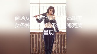 【新片速遞】&nbsp;&nbsp;TWTP 大神潜入商场女厕全景偷拍多位美女嘘嘘第六季[990M/MP4/19:02]