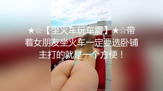 ★☆【坐火车玩车震】★☆带着女朋友坐火车一定要选卧铺 主打的就是一个方便！