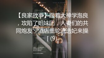 【良家故事】跟着大神学泡良，攻陷了姐妹团，人妻们的共同炮友，酒店里轮流选妃来操[ (9)