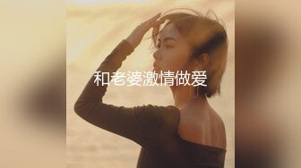 和老婆激情做爱