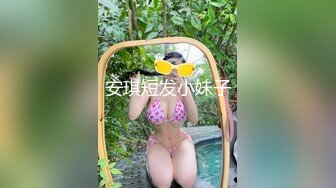 安琪短发小妹子