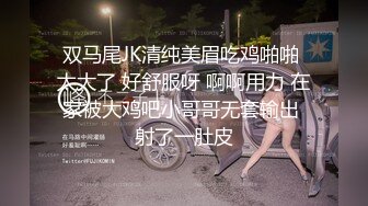 双马尾JK清纯美眉吃鸡啪啪 太大了 好舒服呀 啊啊用力 在家被大鸡吧小哥哥无套输出 射了一肚皮