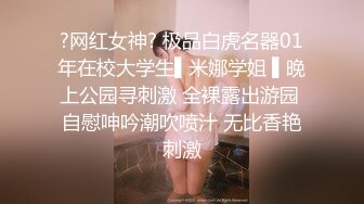 ?网红女神? 极品白虎名器01年在校大学生▌米娜学姐 ▌晚上公园寻刺激 全裸露出游园 自慰呻吟潮吹喷汁 无比香艳刺激