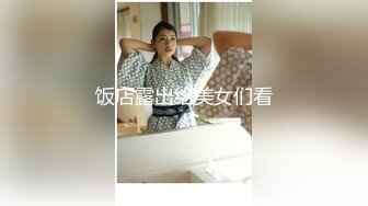 【新片速遞】新人学妹❤️【快乐XX】约啪炮友~厕所~阳台~厕所~马桶~各种姿势爆操❤️无套内射！2V[1.6G/MP4/03:01:49]