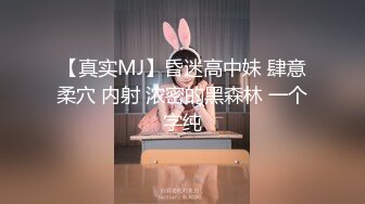 【真实MJ】昏迷高中妹 肆意柔穴 内射 浓密的黑森林 一个字纯