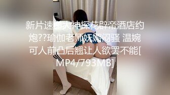 新片速递大神探花辟帝酒店约炮??瑜伽老师妩媚闷骚 温婉可人前凸后翘让人欲罢不能[MP4/793MB]