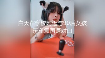 【新片速遞】 【极品反差婊】贵州师范大三学生妹下海捞金，被金主对练拍摄，颜值极高，清纯美丽！[68.31M/MP4/00:01:45]