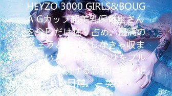 HEYZO 3000 GIRLS&BOUGA Gカップ超美乳保育士さんを今日だけ独り占め。最高のフェラと生SEXしなきゃ収まらないストレスがクリをフル勃起させ続ける忘我に導く正しい日常。 – 美穂