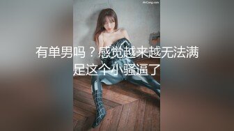 有单男吗？感觉越来越无法满足这个小骚逼了