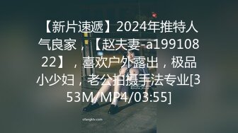 【新片速遞】2024年推特人气良家，【赵夫妻-a19910822】，喜欢户外露出，极品小少妇，老公拍摄手法专业[353M/MP4/03:55]