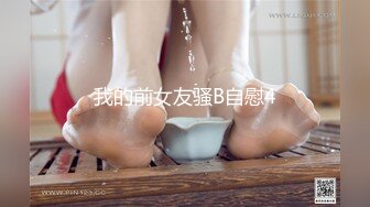 我的前女友骚B自慰4