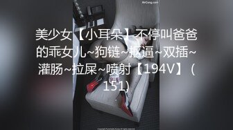 【大吉大利】深夜约操19岁嫩妹，脸蛋还是挺漂亮，乖巧听话被抠逼狂草