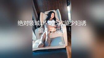 绝对领域LY-025欲望少妇诱骗儿子同学