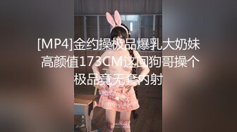 [MP4]金约操极品爆乳大奶妹 高颜值173CM这回狗哥操个极品竟无套内射