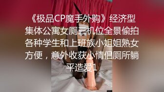 《极品CP魔手外购》经济型集体公寓女厕三机位全景偸拍各种学生和上班族小姐姐熟女方便，意外收获小情侣厕所躺平造爱1