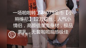 小马开大车，17cm奶狗VS黑丝巨乳丰满御姐，被姐姐榨的干干的