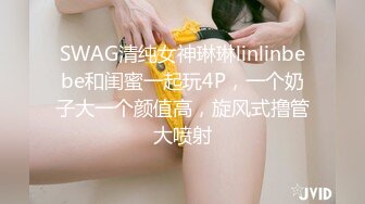 SWAG清纯女神琳琳linlinbebe和闺蜜一起玩4P，一个奶子大一个颜值高，旋风式撸管大喷射