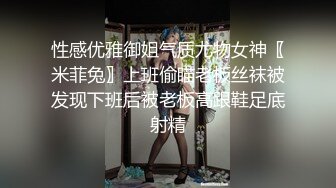 性感优雅御姐气质尤物女神〖米菲兔〗上班偷瞄老板丝袜被发现下班后被老板高跟鞋足底射精