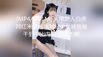 [MP4/ 449M] 一步裙白领美女兼职援交,2500元没穿内裤,裙子里只穿了件开档的黑丝