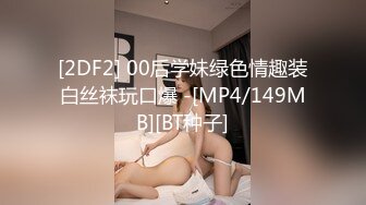 【新片速遞】&nbsp;&nbsp;✿绿意盎然✿ 海角侄子爆肏嫂子24.0 订婚后被老婆盯着 终于逮到机会和嫂子酒店纵欲 肉棒还是那么大好爽 梅开二度内射[249MB/MP4/28:14]