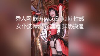 秀人网 晚苏susuErikaki 性感女仆洗澡湿身 露点 揉奶摸逼2