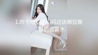 1.终于吃到了小妈这块嫩豆腐，嫩的直冒水