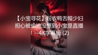 【小宝寻花】粉衣鸭舌帽少妇担心被偷拍没想到小宝是直播！--4K字幕版 (2)