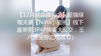 【12月新品福利①】超强绿帽夫妻【Nina小蜜桃】线下邀单男3P4P换妻大乱交，王八男坐旁边观战 (2)