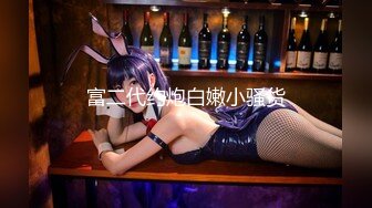 富二代酒店约炮拥有极品身材的美女前台 玩高难度一字马 这对大奶子太爽了