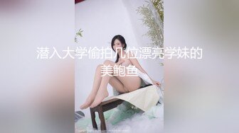 私房最新流出黑客破解摄像头偷拍大奶娇妻家居生活全记录 (1)