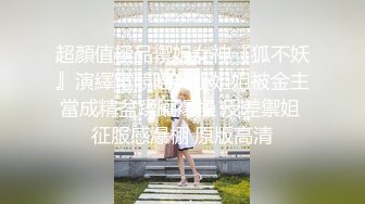 ㊙️极品性爱㊙️素人泄_密㊙️最新素人良家超反_差真实啪啪自拍 高能甄_选 震撼感官 放肆乱操 完美露脸 (2)