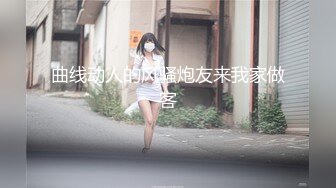 曲线动人的风骚炮友来我家做客